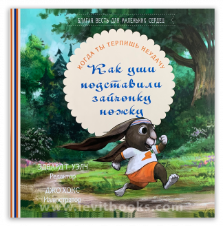 <strong>Как уши подставили зайчонку ножку</strong> - Эдвард Уэлч