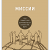 Миссии