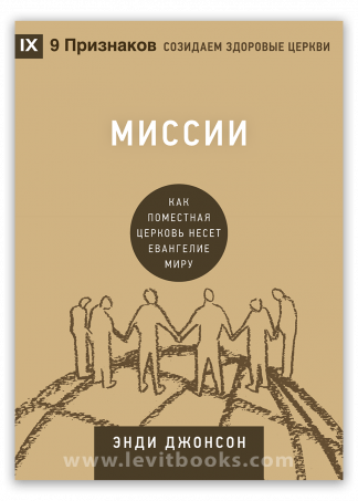 <strong>Миссии</strong> - Энди Джонсон