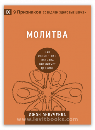 <strong>Молитва</strong> - Джон Онвучеква