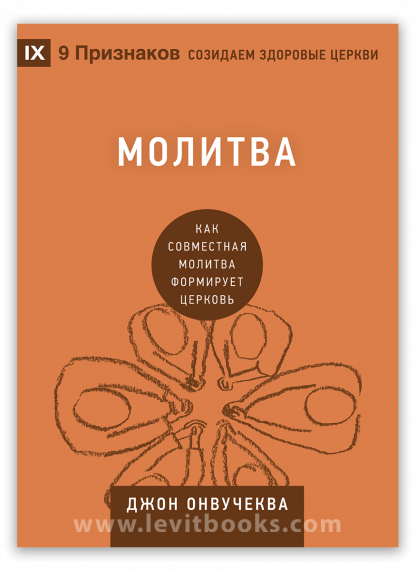 Молитва