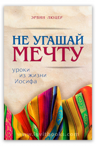 <strong>Не угашай мечту</strong> - Эрвин Люцер