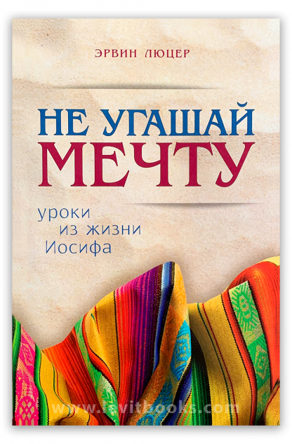 Не угашай мечту