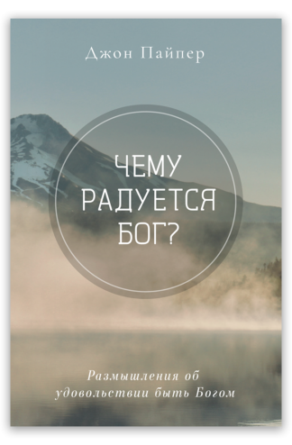 <strong>Чему радуется Бог?</strong> - Джон Пайпер