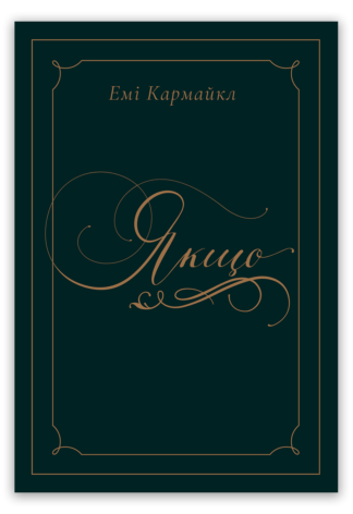 <strong>Якщо</strong> - Емі Кармайкл