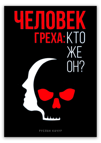 <strong>Человек греха: кто же он?</strong> - Руслан Качур