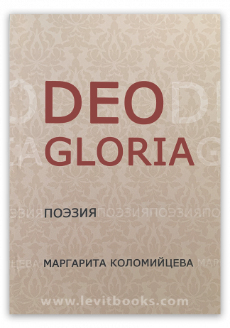 <strong>Deo Gloria</strong> - Маргарита Коломийцева