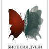 Биопсия души