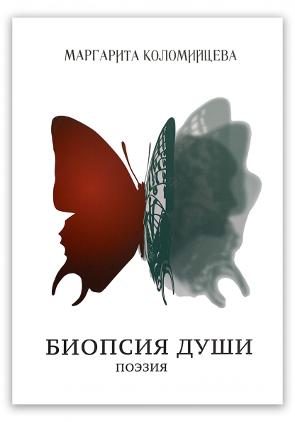 Биопсия души