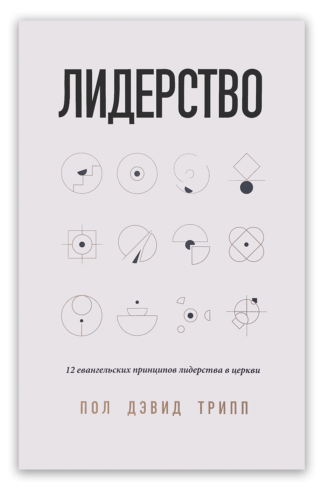 <strong>Лидерство</strong> - Пол Трипп