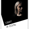 Свет и Соль – Маргарита Коломийцева