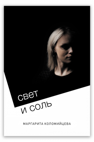 <strong>Свет и соль</strong> - Маргарита Коломийцева