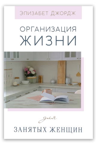 <strong>Организация жизни для занятых женщин</strong> - Элизабет Джордж