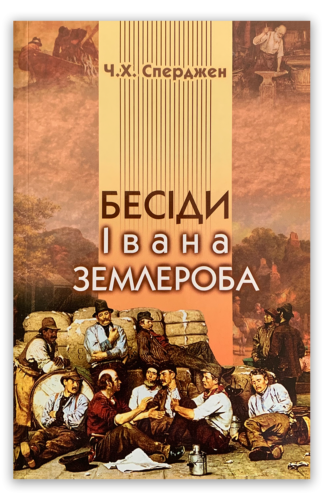 <strong>Бесіди Івана Землероба</strong> - Чарльз Сперджен
