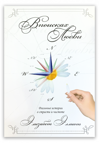 <strong>В поисках любви</strong> - Элизабет Эллиот