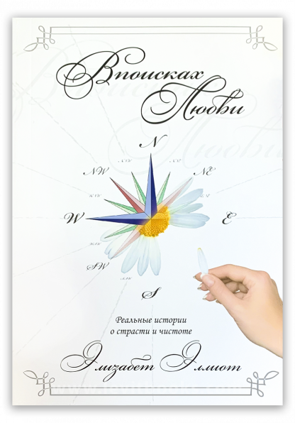 В поисках любви