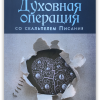 Духовная операция