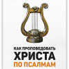 Как проповедовать Христа по псалмам