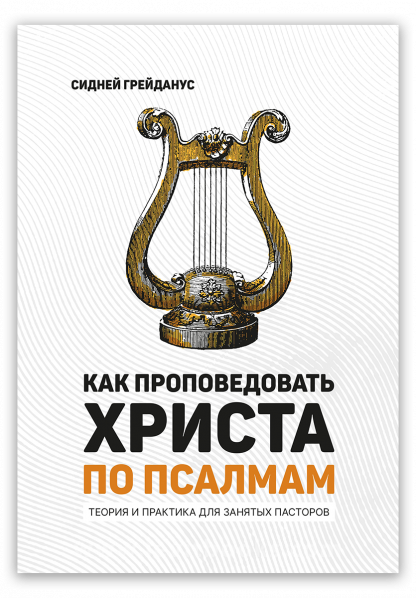 Как проповедовать Христа по псалмам