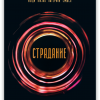 Страдание Страдание