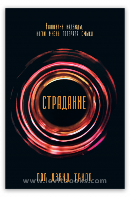 Страдание Страдание