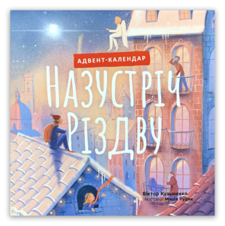 <strong>Назустріч Різдву. Адвент календар</strong> - Віктор Кузьменко