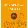 Роз’яснювальна проповідь