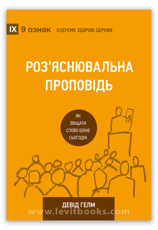 <strong>Роз’яснювальна проповідь</strong> - Девід Гелм