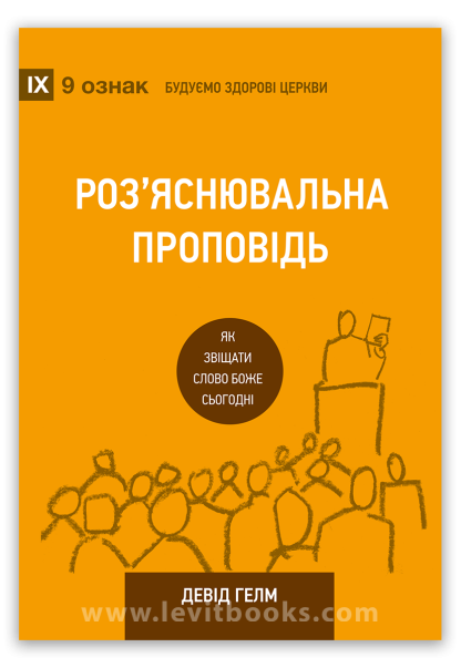 Роз’яснювальна проповідь