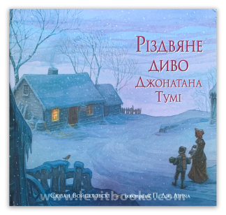 <strong>Різдвяне диво Джонатана Тумі</strong> - Сюзан Войцеховскі