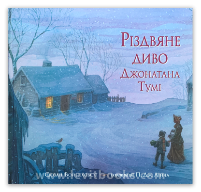 Різдвяне диво Джонатана Тумі