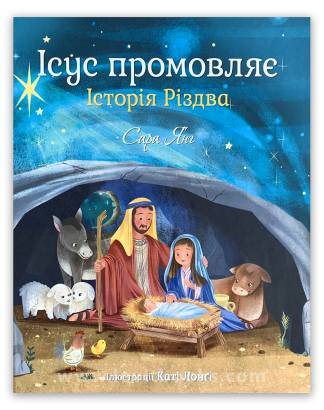 <strong>Ісус промовляє. Історія Різдва</strong> - Сара Янг
