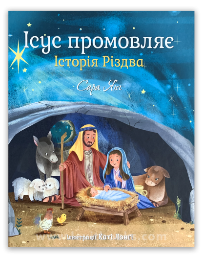 Ісус промовляє. Історія Різдва
