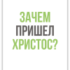 Зачем пришел Христос?
