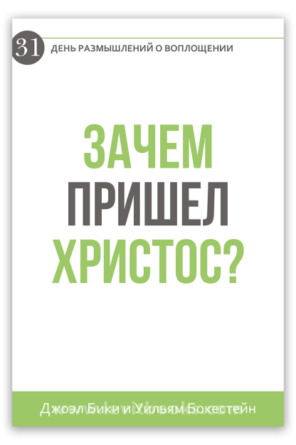 Зачем пришел Христос?