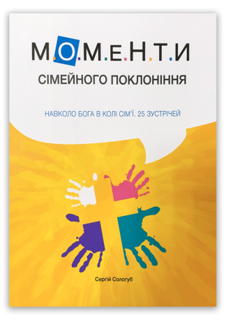 <strong>Моменти сімейного поклоніння</strong> - Сергій Сологуб