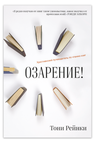 <strong>Озарение!</strong> - Тони Рейнки