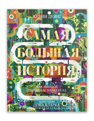 <strong>Самая большая история</strong> - Кевин Деянг