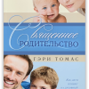 Священное родительство1