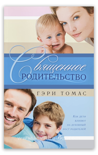 <strong>Священное родительство</strong> - Гэри Томас