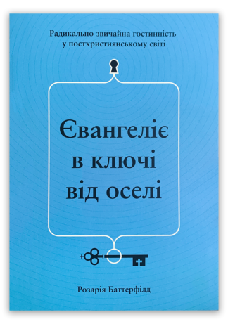 <strong>Євангеліє в ключі від оселі</strong> - Розарія Баттерфілд