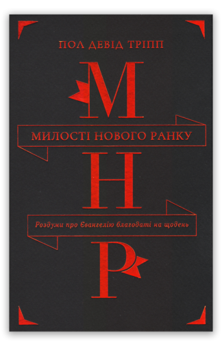 <strong>Милості нового ранку</strong> - Пол Тріпп