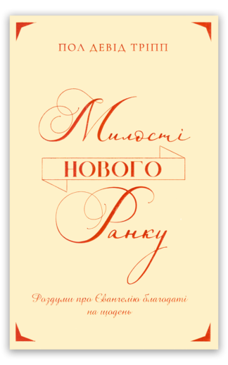 <strong>Милості нового ранку</strong> - Пол Тріпп