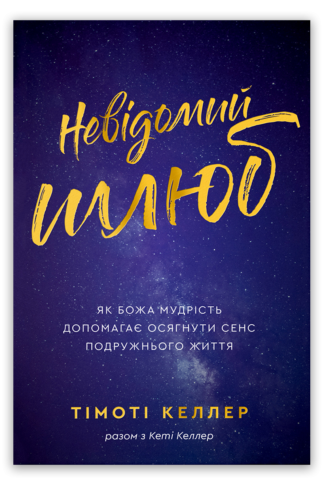 <strong>Невідомий шлюб</strong> - Тімоті Келлер