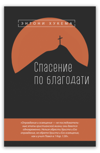 <strong>Спасение по благодати</strong> -  Энтони Хукема