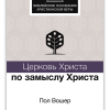 Церковь Христа по замыслу Христа