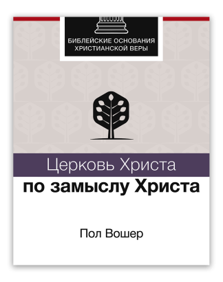 <strong>Церковь Христа по замыслу Христа</strong> - Пол Вошер
