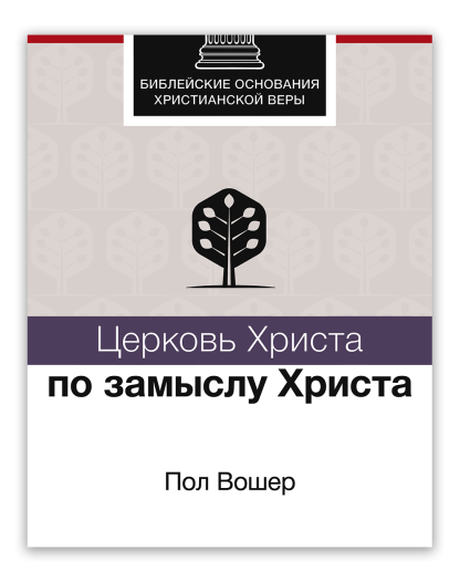 Церковь Христа по замыслу Христа