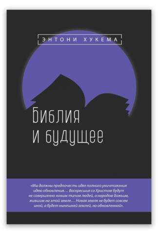 <strong>Библия и будущее</strong> - Энтони Хукема