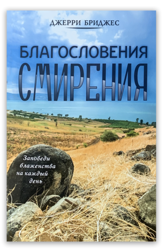 <strong>Благословения смирения</strong> - Джерри Бриджес